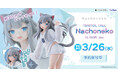 大人気ストリーマー“Nachoneko”がフリューのお手頃価格なフィギュアブランド『TENITOL』から初登場!ホビーECサイト『FURYU HOBBY MALL』にて本日2月7日より予約開始!