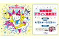 「2025年サンリオキャラクター大賞」×プリ機『EVERFILM(エバーフィルム)』本日4月25日より期間限定コラボがスタート!