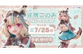 『甘狼このみ 1/7スケールフィギュア』フリューのホビーECサイト『FURYU HOBBY MALL』にて本日5月9日より予約開始!