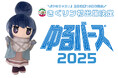 『ゆるキャン△』原作連載10周年記念!きぐリンが「ゆるバース2025」初出場決定!