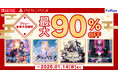 フリューDL版ゲームが【最大90%OFF】！DLセール “フリュー年末年始大感謝祭”開催！