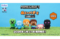 『フリューくじ　マインクラフト　ぬいバディ』1月17日よりファミリーマートで順次発売！