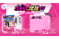 話題の“平成プリ”第2弾の実施を、フリューが決定！プリ30周年特別企画「DEAR 令和&平成 ウチらの伝説プリ PINK編」が3月2日より開始