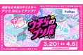 プリの“過去・今・これから”を体験しよ→！「プリでアソブ」体験型展示「ウチらのプリ展 〜Dear令和 By平成〜」3月20日（金）～4月5日（日）にプリの聖地・渋谷で開催！