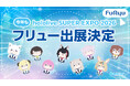 「hololive SUPER EXPO 2026」フリューの出展内容を初公開／新作プライズを最速でゲットできるチャンス！