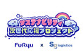 初のフリュー×佐川グローバルロジスティクス共同“次世代応援”企画！両社従業員とご家族向けに「こどもさんかん日」を一宮市で開催