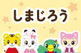 「しまじろう」がフリュープライズに初登場！