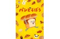 アニメ『パンどろぼう』のプライズがフリューから初登場！10月よりぬいぐるみ＆雑貨アイテムを順次展開