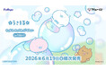 「フリューくじ　うさまる　PUKA PUKA Shabon」6月19日よりローソン、ミニストップ、ホビーショップ、書店などで順次発売！