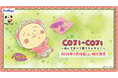 「フリューくじ　COJI-COJI　〜遊んで食べて寝てちゃダメ？〜」7月18日よりファミリーマートで順次発売！