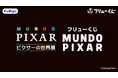 「フリューくじ　MUNDO PIXAR」8月15日より「ピクサーの世界展」会場にて発売中！
