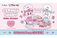 『フリューくじ　エスターバニー　Cake Dreams』９月19日よりミニストップ、ホビーショップ、書店などで順次発売！