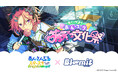 「あんスタ萌え萌え文化祭」キャンペーンのジャージメイド衣装のアイドルと”2ショット風プリ”が楽しめるコンテンツを、プリントシール機『Bloomit』に9月18日（金）より期間限定で搭載！