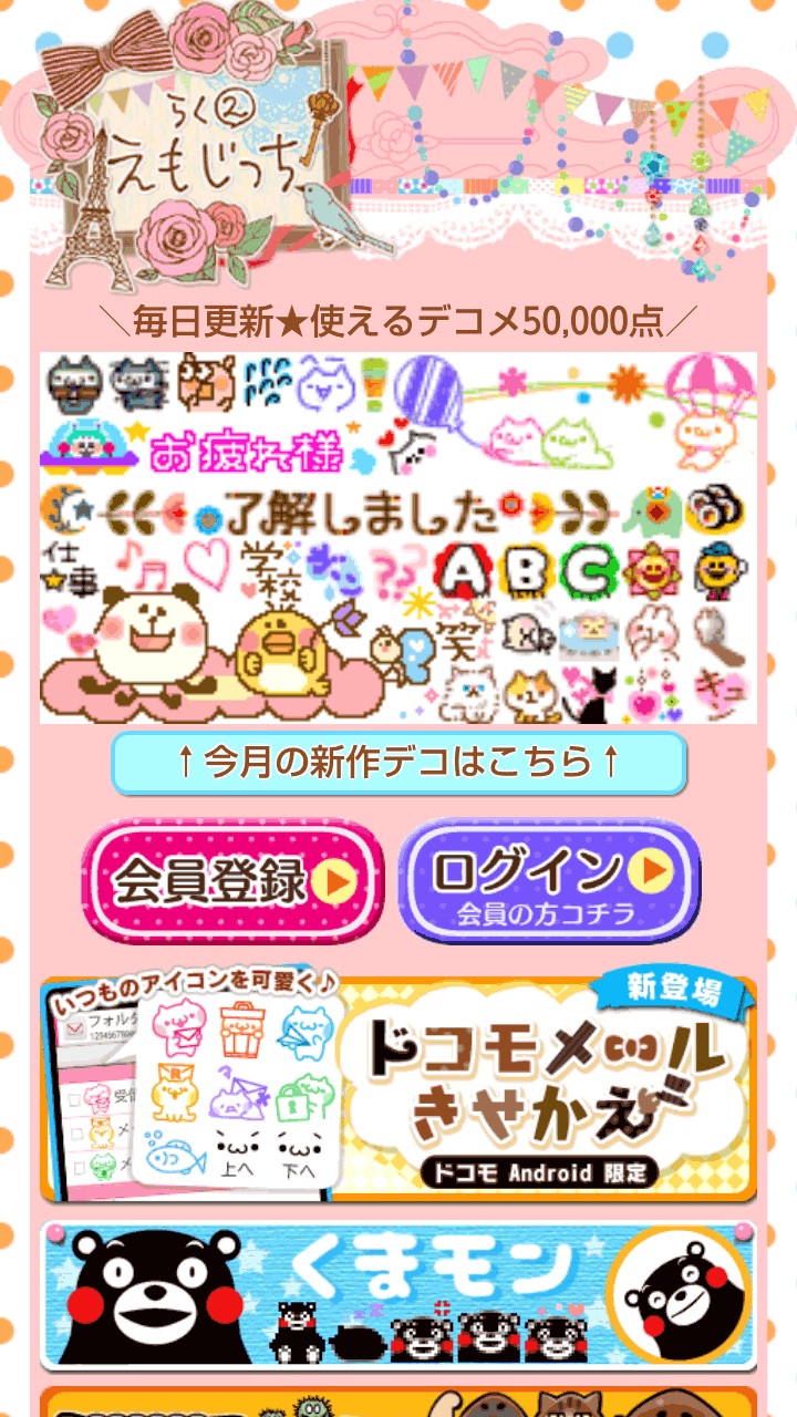 フリュー 株 のデコメ サイト 無敵デコランキング ラクラクえもじっち に ドコモ公式メーラーきせかえが登場 フリュー株式会社のプレスリリース