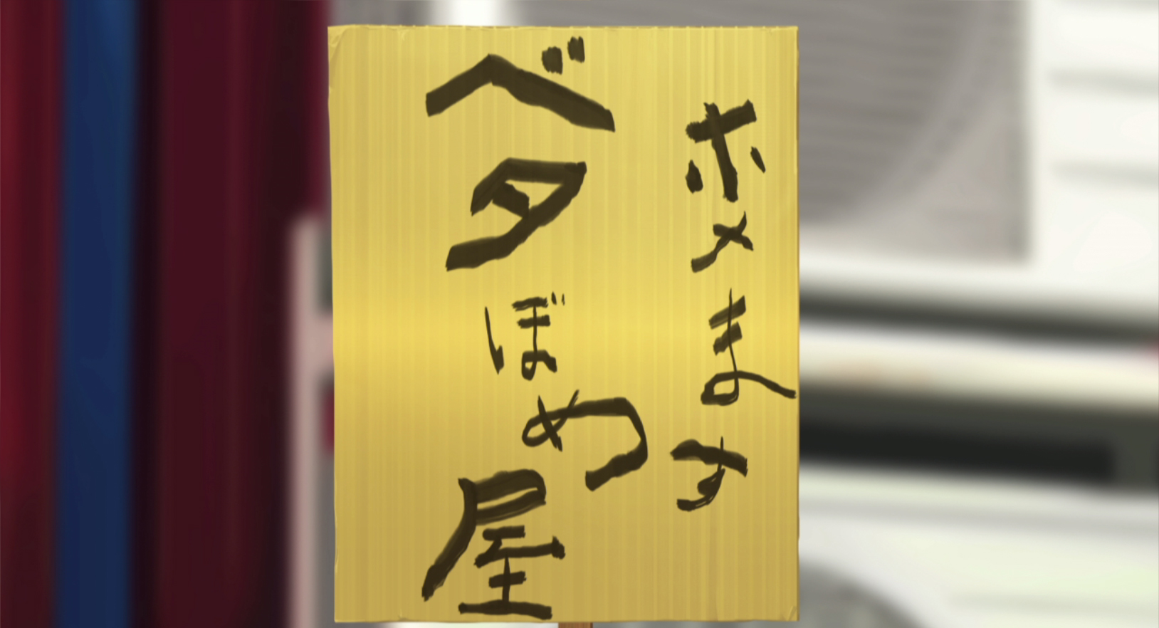 田村ゆかりさんらが声優を務める劇場ショートアニメ どーにゃつ 14年4月1日より第11輪 話 の上映開始 フリュー株式会社のプレスリリース