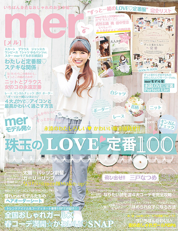 雑誌mer6月号表紙イメージ