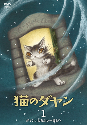 Tvアニメーション 猫のダヤン のdvdブックとブルーレイが9月26日に発売決定 フリュー株式会社のプレスリリース