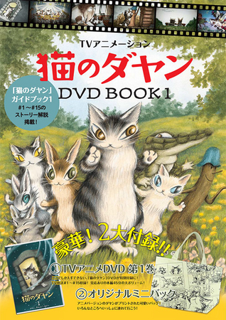 ＴＶアニメ猫のダヤンDVD BOOK1