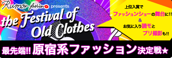 最先端原宿系ファッションコンテスト が10月26日よりスタート おしゃれ共有サイト Rumor Fashion で古着コーディネートno 1が決定 フリュー株式会社のプレスリリース