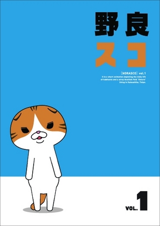 野良スコ」DVD第１巻、第２巻を12月10日(水)に同時発売決定 
