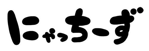 にゃっちーずロゴ