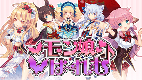 セクシーモンスター娘rpg モン娘 は れむ Ios端末用アプリにて本日配信開始 フリュー株式会社のプレスリリース