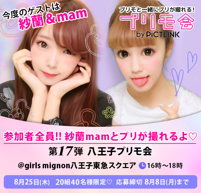 プリントシール機専門店 Girls Mignon ガールズミニョン が 八王子東急スクエア に8月3日 水 オープン フリュー株式会社のプレスリリース