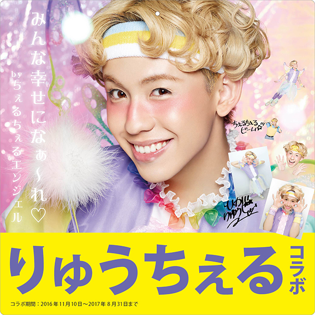 “ノンスタ井上”の次は“りゅうちぇる”!最新プリントシール機『HIKARI2(ヒカリ2)』×りゅうちぇる|フリュー株式会社のプレスリリース “ノンスタ井上”の次は“りゅうちぇる”!最新プリントシール機『HIKARI2(ヒカリ2)』×りゅうちぇる|フリュー株式会社のプレスリリース