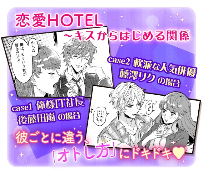 恋愛HOTEL～キスからはじめる関係