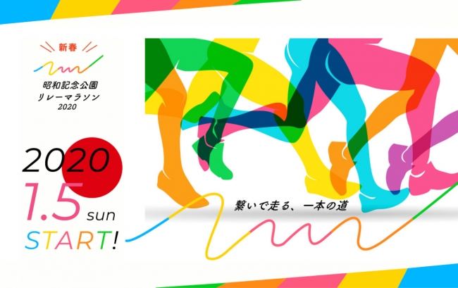 新春！昭和記念公園リレーマラソン2020