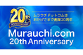 ネット通販の老舗『ムラウチドットコム』創業20周年記念特設ページ公開!9月より20名様に当たる大抽選会も開催!
