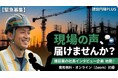 「話すだけ」で会社の魅力が伝わる。建設業の社長インタビューを無料記事化｜建設円陣PLUS