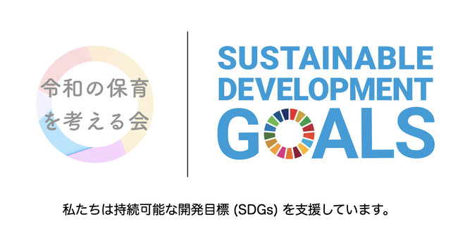 令和の保育を考える会は持続可能な開発目標（SDGs）を支援しています。