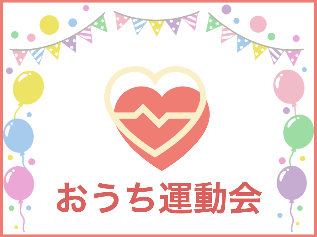 Gw最大級 参加型オンライン運動イベント おうち運動会 を開催 コロナ対策にライブ配信 参加料無料 家族参加歓迎 子ども シニアもok 株式会社ntのプレスリリース