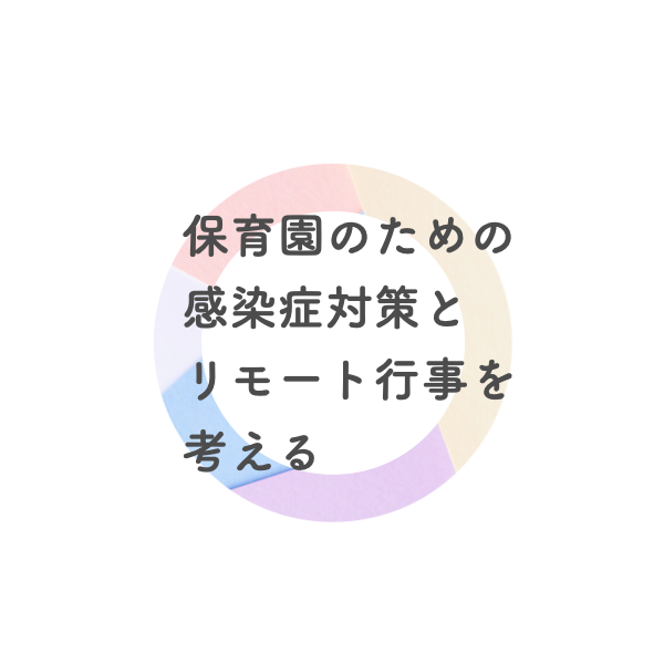 緊急企画 保育園向け新型コロナ予防支援 コロナ対策マニュアルを無料提供 ウイルス対策のプロとイベント 企画運営のプロによる専門家セミナーの先行予約を開始 株式会社ntのプレスリリース