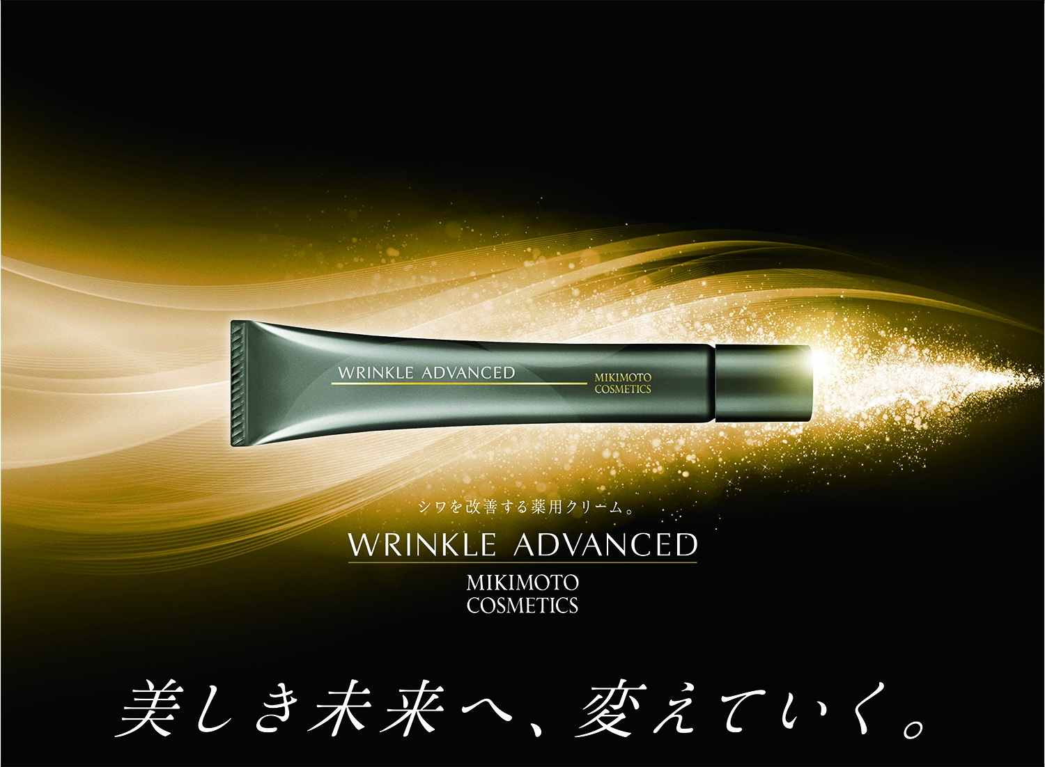 リンクル アドバンスト クリーム(医薬部外品)2020年1月10日（金）新発売!