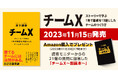 異次元の成長を約束する組織マネジメントを初公開 『チームX─ストーリーで学ぶ1年で業績を13倍にしたチームのつくり方』発売