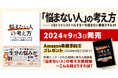 シンプルな思考のプロセスで人生を切り開く　『「悩まない人」の考え方─１日１つインストールする一生悩まない最強スキル30』発売