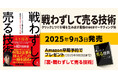 売り込むな、“欲しがらせる導線”を仕掛けろ 『戦わずして売る技術─クリック1つで市場を生み出す最強のWEBマーケティング術』発売