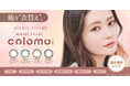 老眼世代の“見えると魅せる”を両立　遠近両用カラコン『colomo（コロモ）』新発売