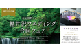 香りを言語化するAI「KAORIUM」が、「軽井沢ウエディング合同フェア2026」に登場！来場者の好みの香りをAIが診断、結果に基づいたバスソルトをプレゼント