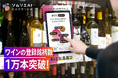 ソムリエAI「KAORIUM for Sake & Wine」、ワインの登録銘柄数が1万本を突破！