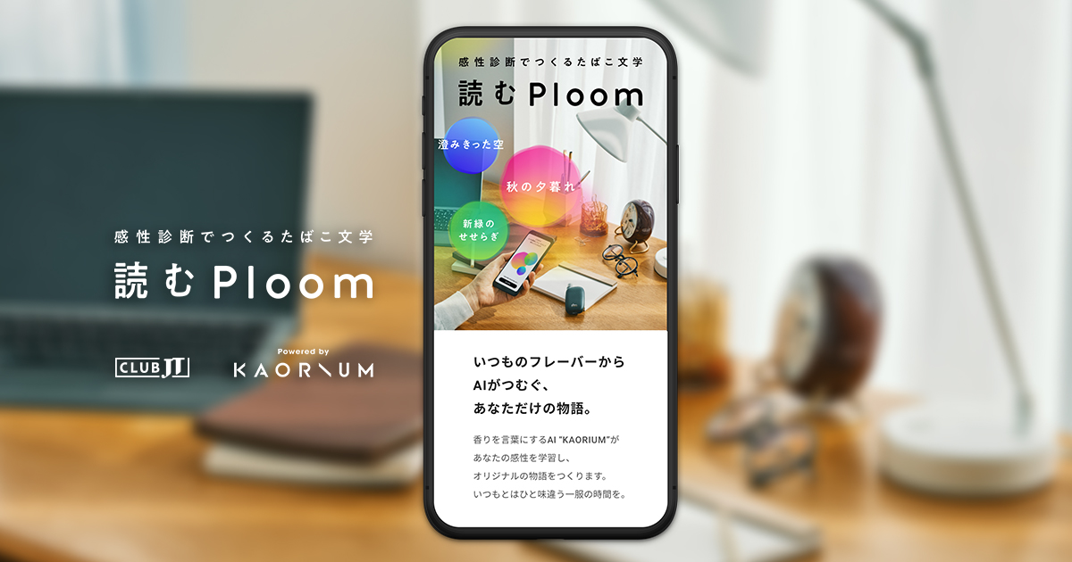 Jt プルーム テック 香りを言語化するaiシステム Kaorium 新しい香り体験ウェブコンテンツ公開 感性診断でつくる たばこ文学 読むploom Scentmatic株式会社のプレスリリース