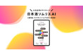 日本酒ソムリエ AI 新たな小売ビジネスを創出する「三菱食品ダイヤモンドフェア 2021」に初出展!