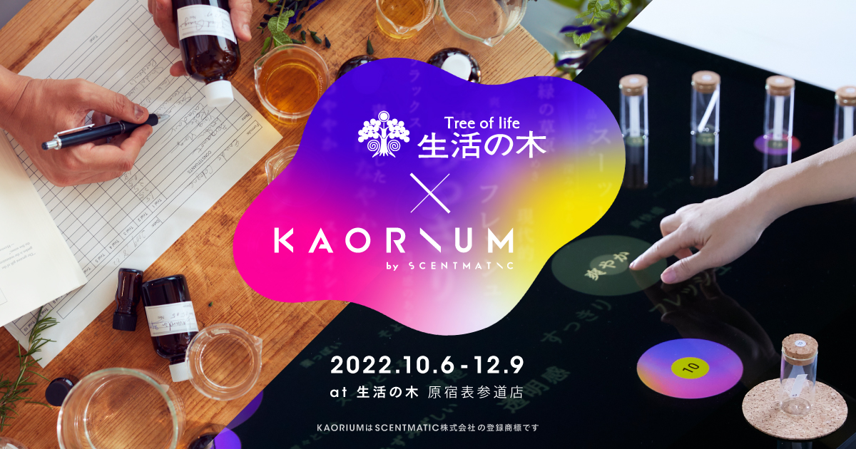 ハーブとアロマテラピーの老舗ブランド 生活の木 に期間限定でkaorium 設置限定ブレンドをつくる最新テクノロジーワークショップも開催 Scentmatic株式会社のプレスリリース