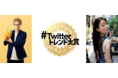 「#Twitterトレンド大賞」12月20日(月)生配信!!トレンドワードTOP20をランキング形式で発表サブMCに松本まりかが決定!!田村淳と番組を盛り上げる!