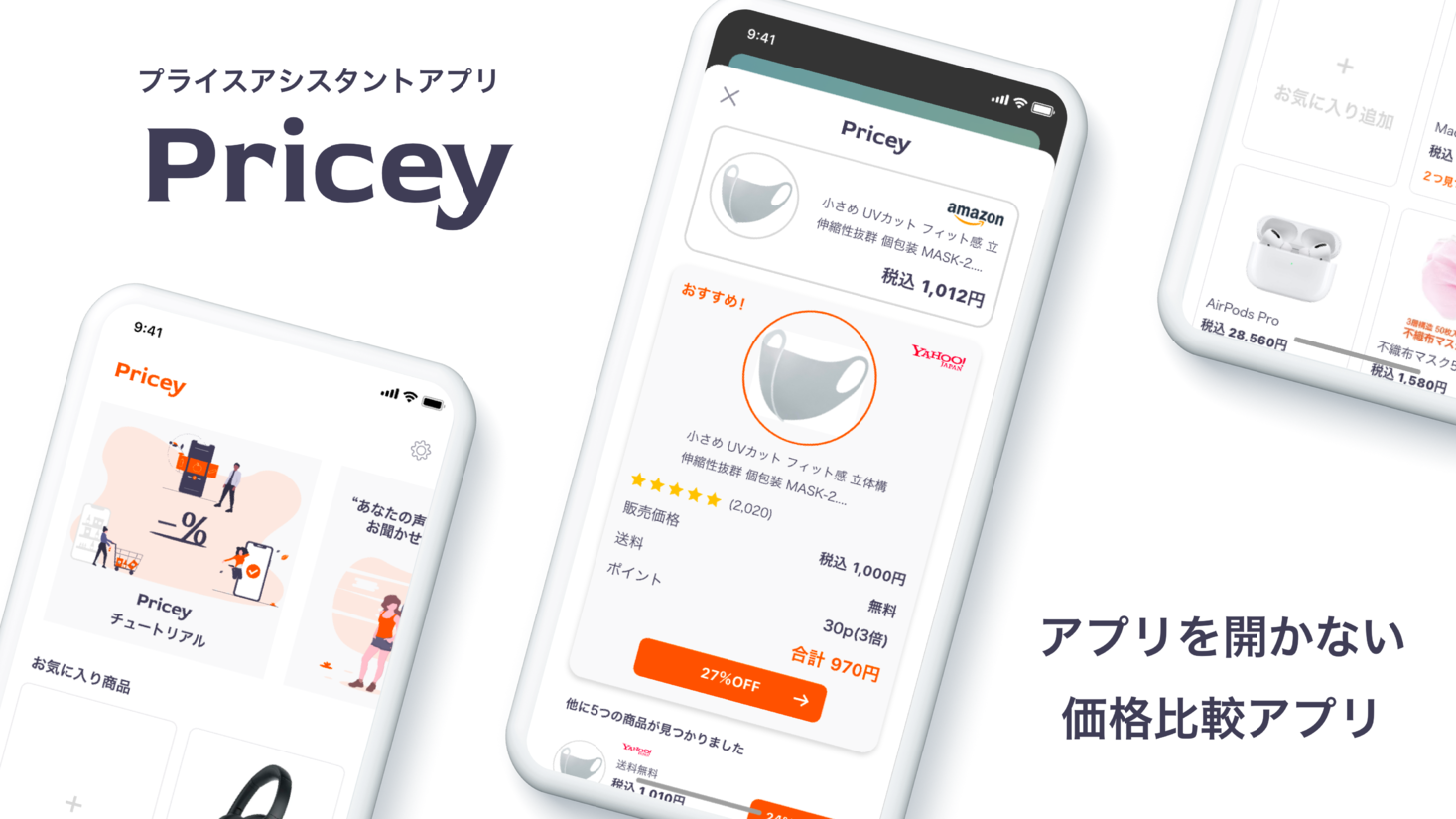 アプリを開かない価格比較アプリ『Pricey＜プライシー＞』をWilicoが正式リリース。