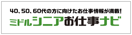 40〜60代の方向けのお仕事情報サイト「ミドルシニアお仕事ナビ」