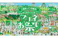mineo ファン向け大規模共創イベント「ご縁あって10周年！みんなでつくるマイネお祭り」参加者募集を開始