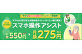 mineo、「スマホ操作アシスト」を大幅値下げiOSにも対応し、より多くのシニア層のスマホ利用をサポート